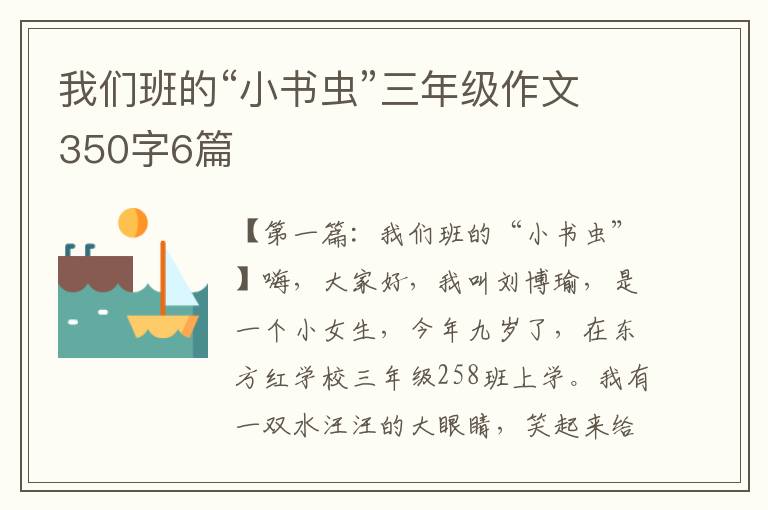 我们班的“小书虫”三年级作文350字6篇