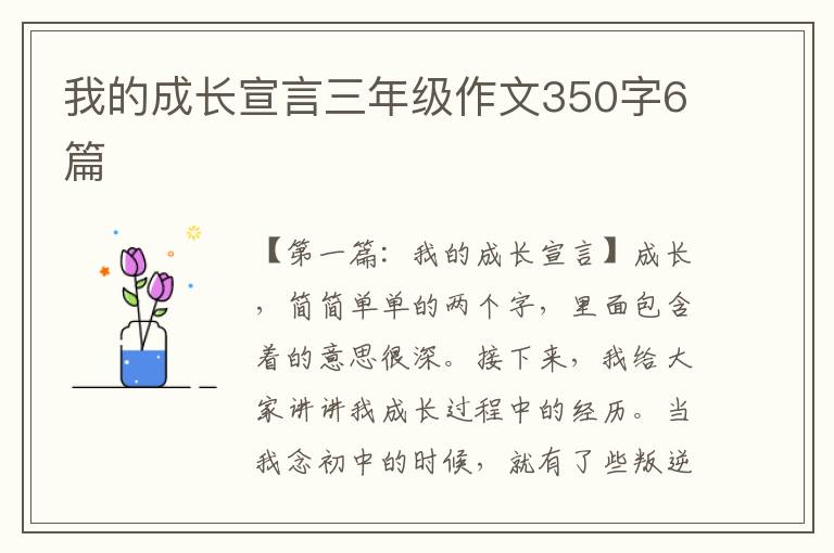 我的成长宣言三年级作文350字6篇