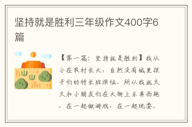 坚持就是胜利三年级作文400字6篇