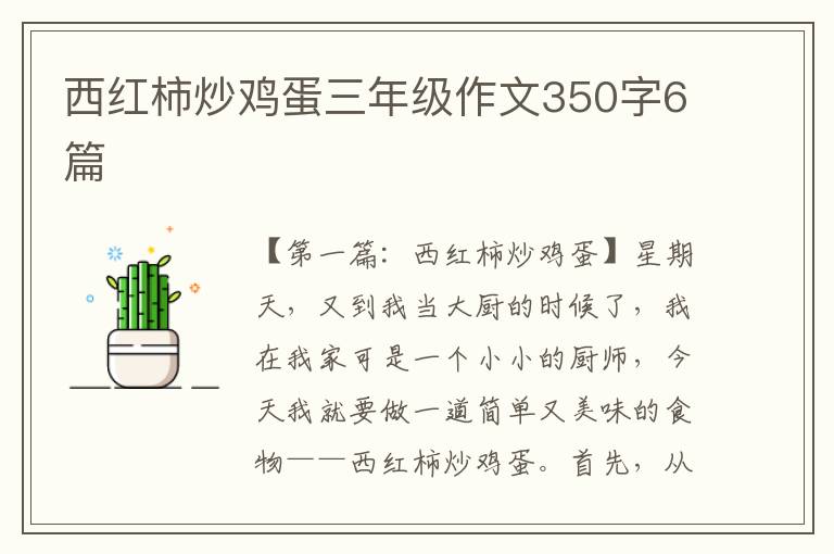 西红柿炒鸡蛋三年级作文350字6篇