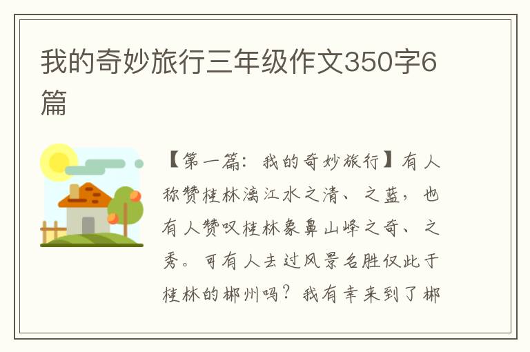 我的奇妙旅行三年级作文350字6篇