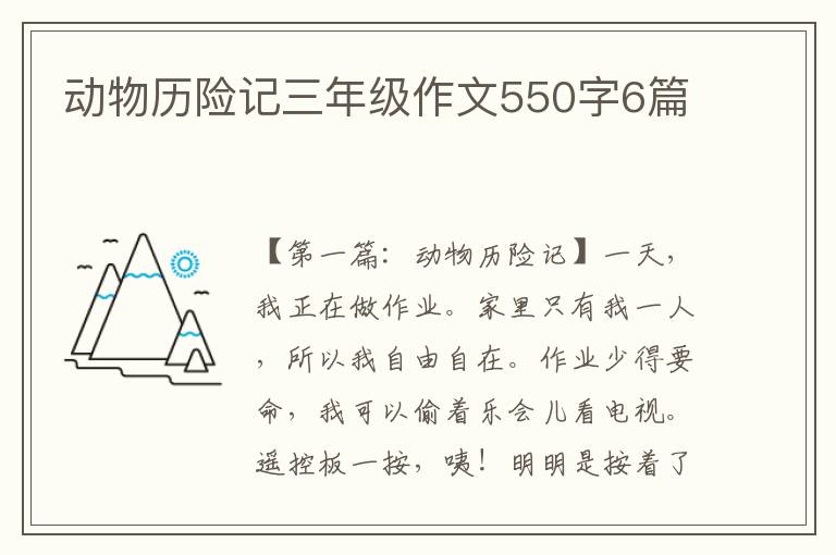 动物历险记三年级作文550字6篇