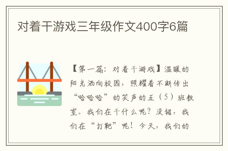 对着干游戏三年级作文400字6篇