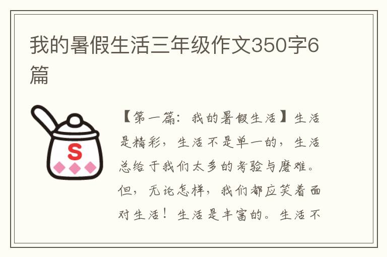 我的暑假生活三年级作文350字6篇