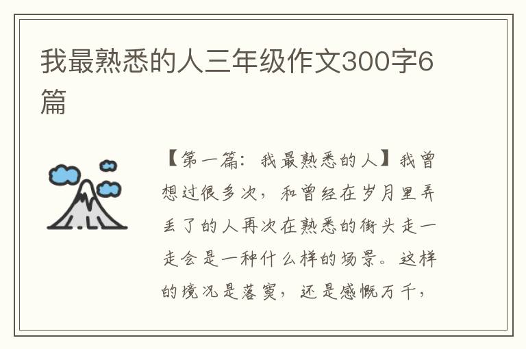 我最熟悉的人三年级作文300字6篇