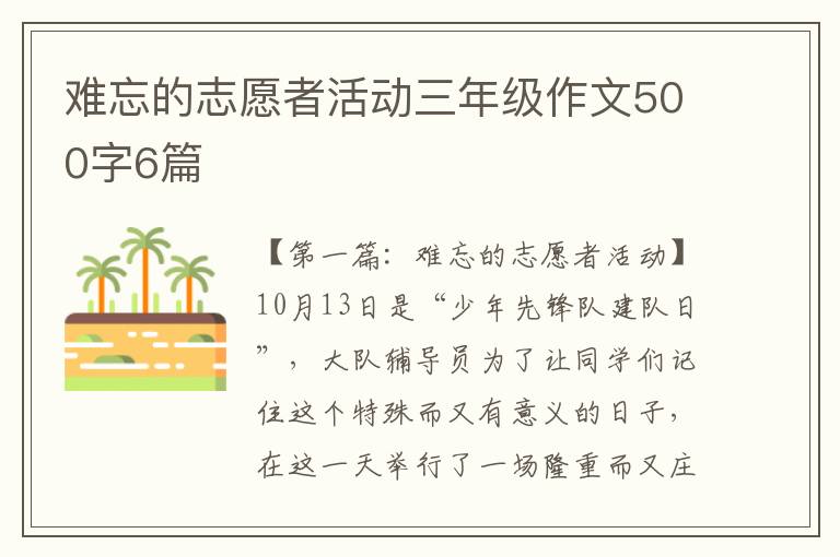 难忘的志愿者活动三年级作文500字6篇