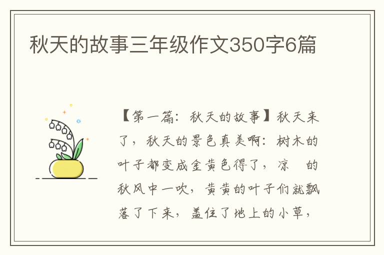 秋天的故事三年级作文350字6篇