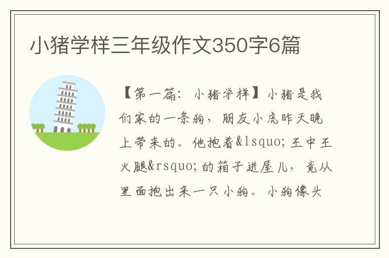 小猪学样三年级作文350字6篇