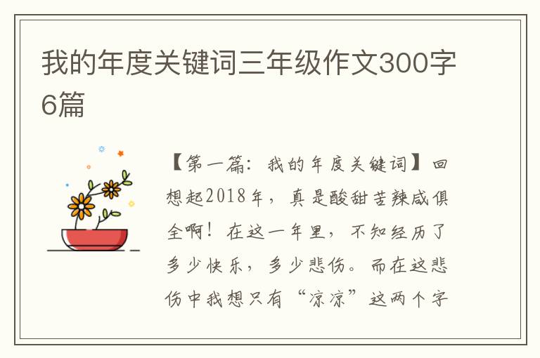 我的年度关键词三年级作文300字6篇