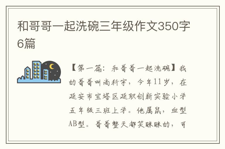 和哥哥一起洗碗三年级作文350字6篇