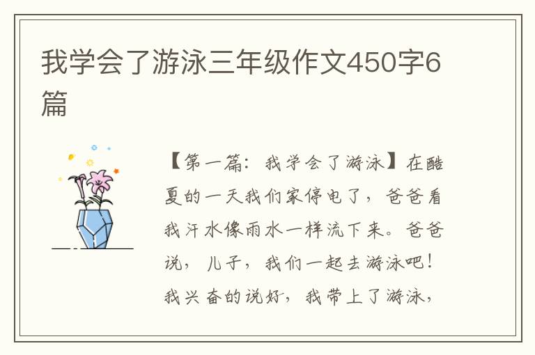 我学会了游泳三年级作文450字6篇