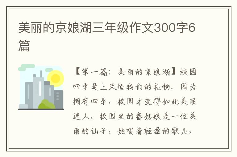 美丽的京娘湖三年级作文300字6篇