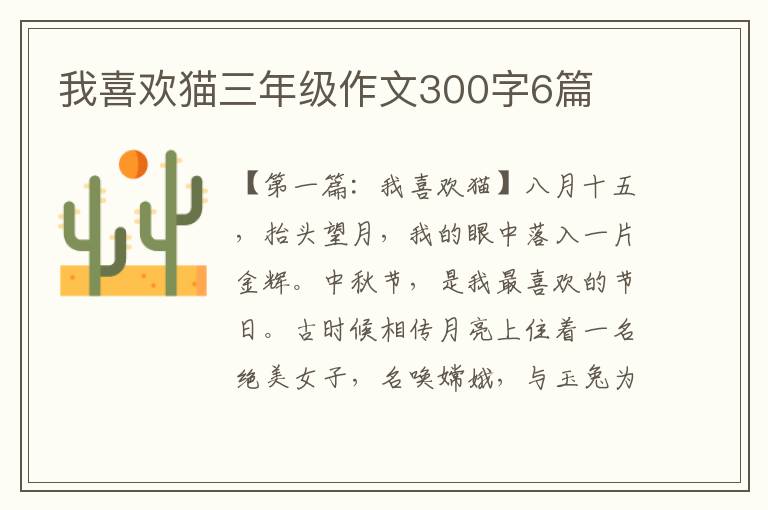 我喜欢猫三年级作文300字6篇