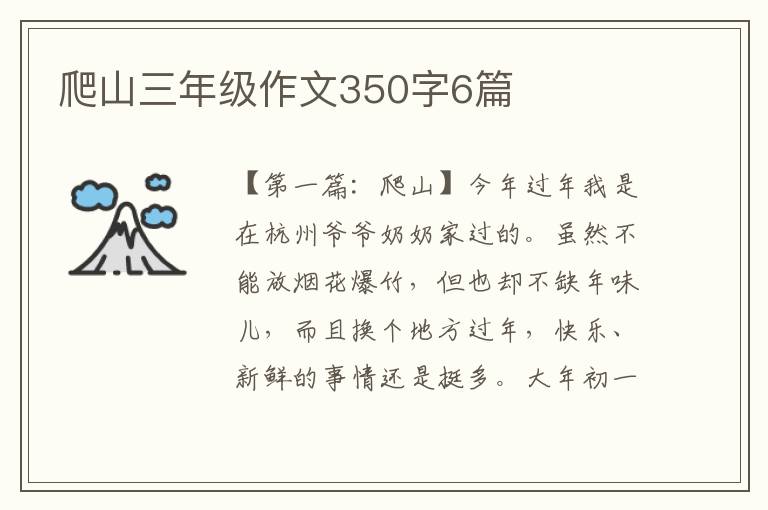 爬山三年级作文350字6篇