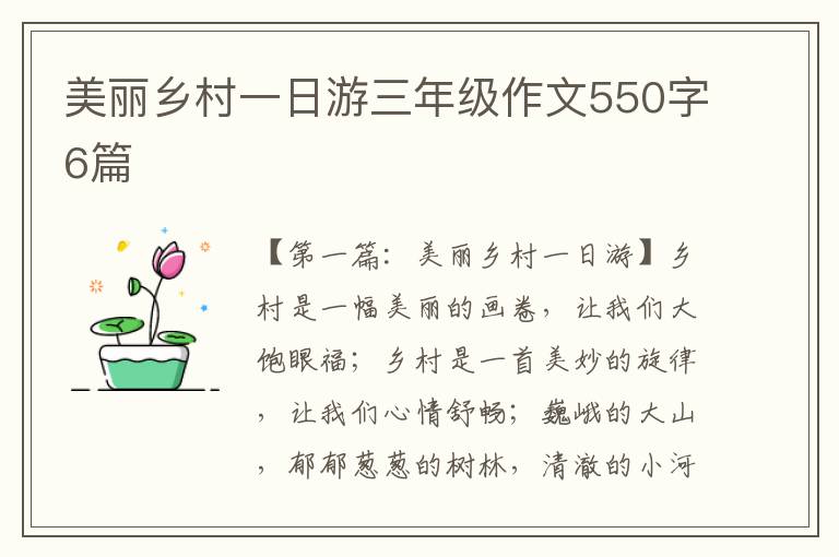 美丽乡村一日游三年级作文550字6篇