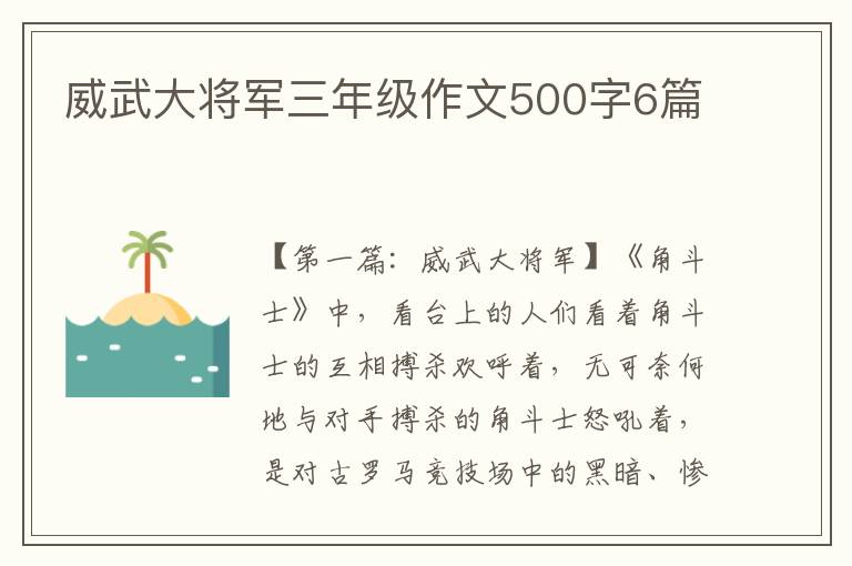 威武大将军三年级作文500字6篇