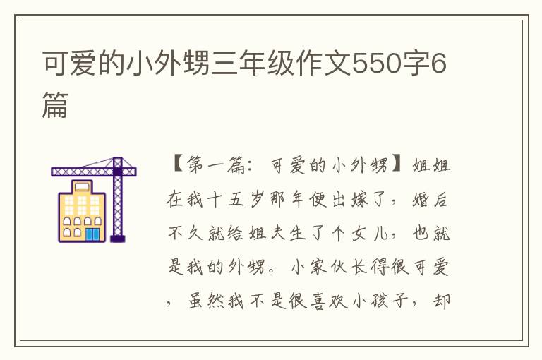 可爱的小外甥三年级作文550字6篇