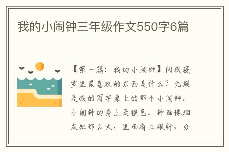 我的小闹钟三年级作文550字6篇