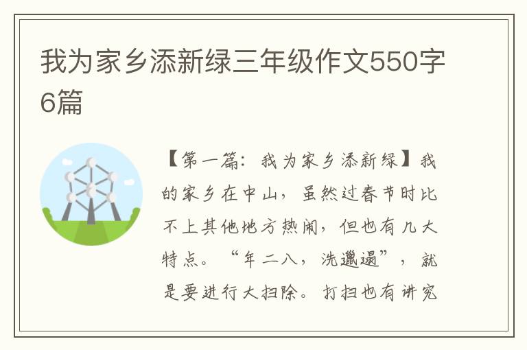 我为家乡添新绿三年级作文550字6篇