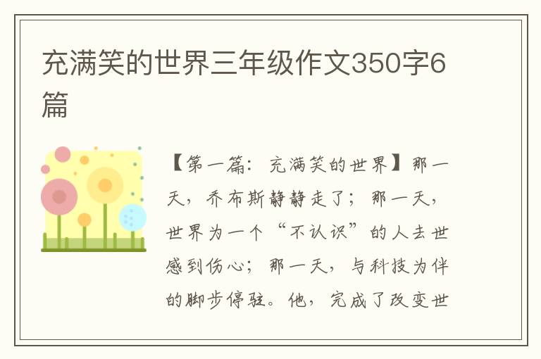 充满笑的世界三年级作文350字6篇