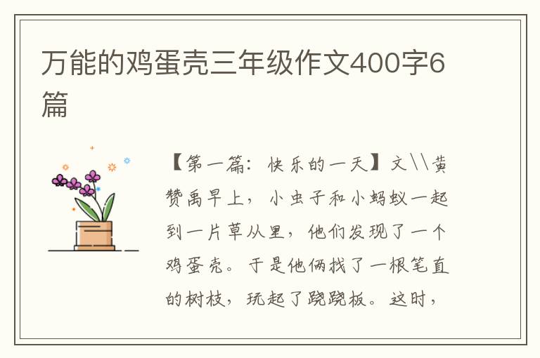 万能的鸡蛋壳三年级作文400字6篇