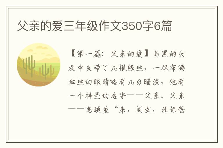 父亲的爱三年级作文350字6篇