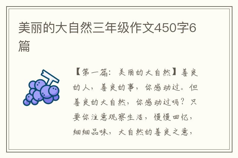 美丽的大自然三年级作文450字6篇