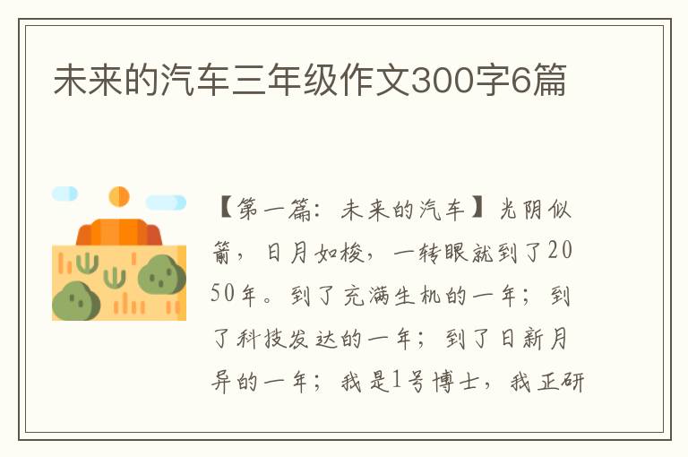 未来的汽车三年级作文300字6篇