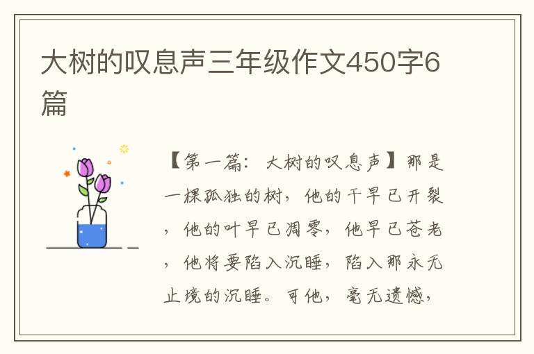 大树的叹息声三年级作文450字6篇