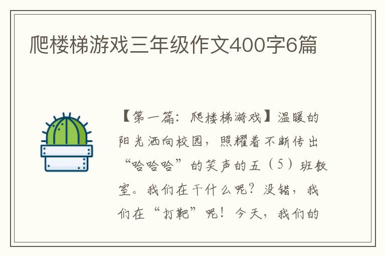 爬楼梯游戏三年级作文400字6篇