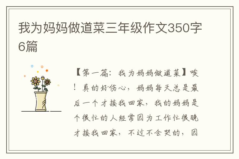 我为妈妈做道菜三年级作文350字6篇