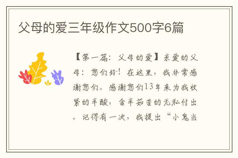 父母的爱三年级作文500字6篇