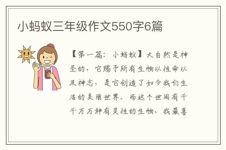 小蚂蚁三年级作文550字6篇