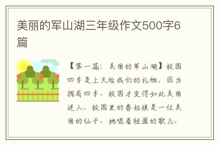 美丽的军山湖三年级作文500字6篇