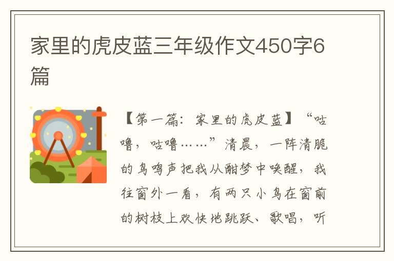 家里的虎皮蓝三年级作文450字6篇