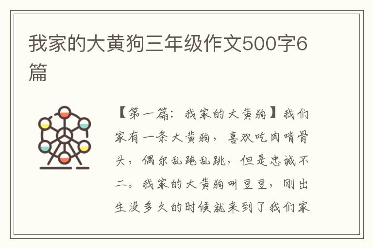 我家的大黄狗三年级作文500字6篇