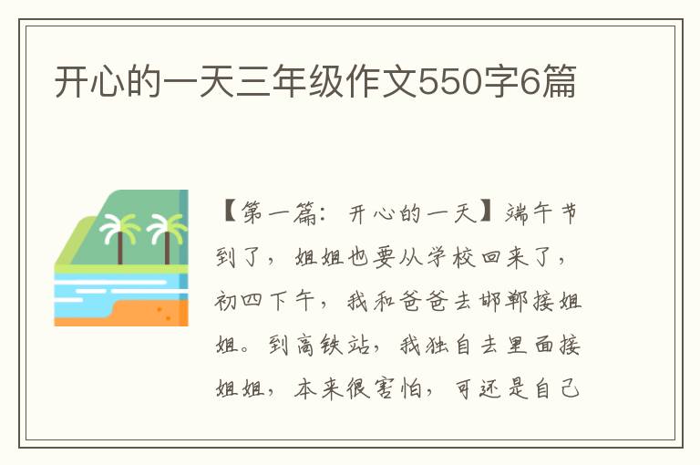 开心的一天三年级作文550字6篇