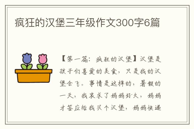 疯狂的汉堡三年级作文300字6篇