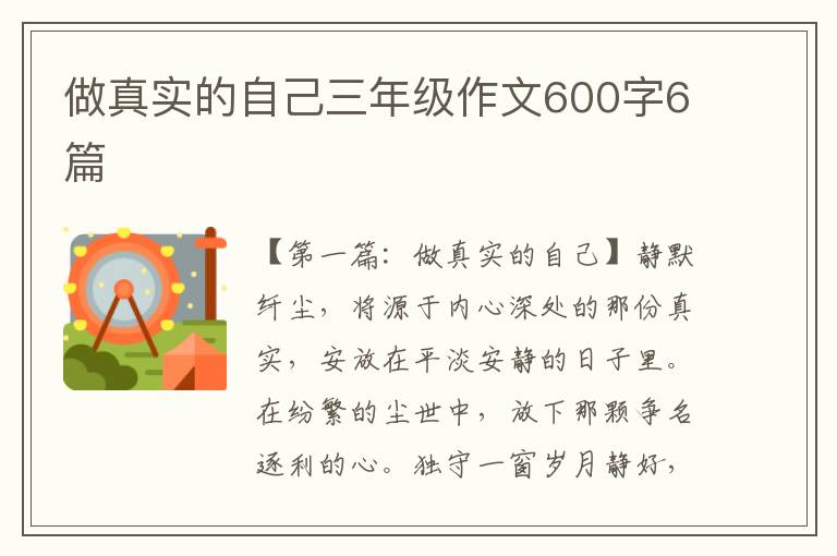 做真实的自己三年级作文600字6篇