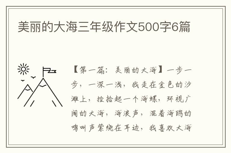 美丽的大海三年级作文500字6篇