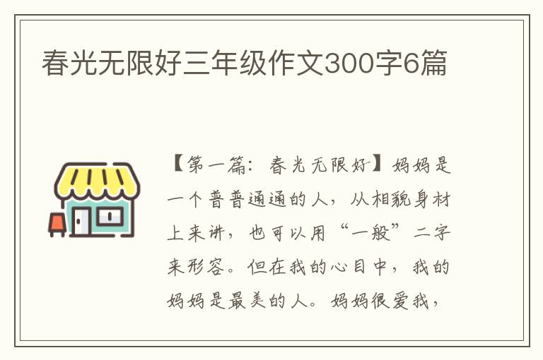 春光无限好三年级作文300字6篇