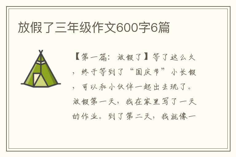 放假了三年级作文600字6篇