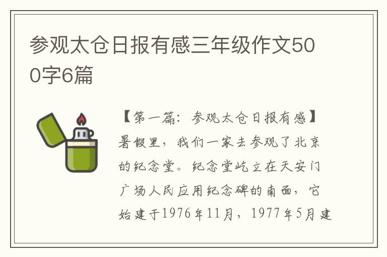 参观太仓日报有感三年级作文500字6篇