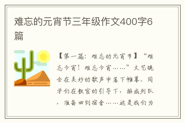 难忘的元宵节三年级作文400字6篇