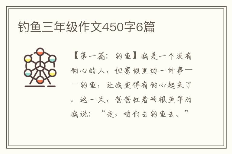 钓鱼三年级作文450字6篇