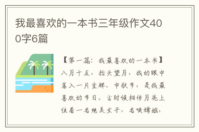 我最喜欢的一本书三年级作文400字6篇