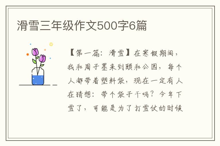 滑雪三年级作文500字6篇