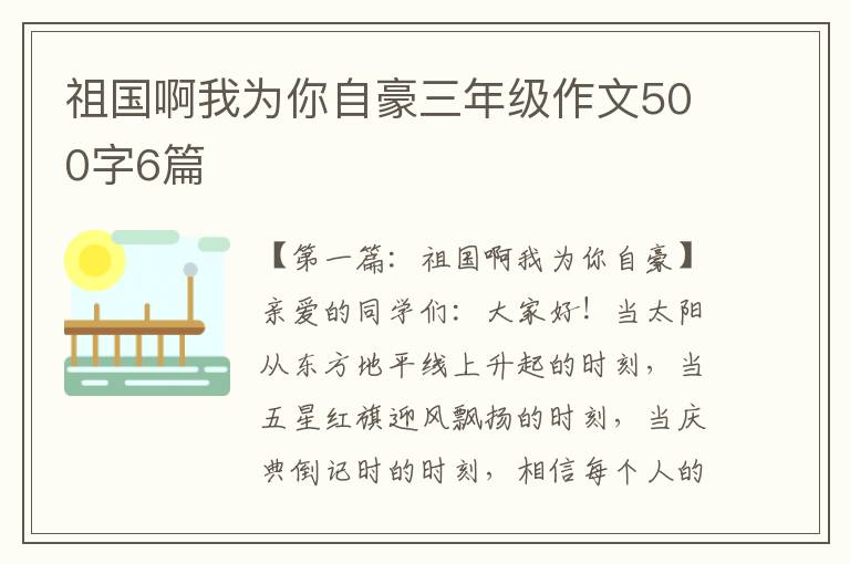 祖国啊我为你自豪三年级作文500字6篇