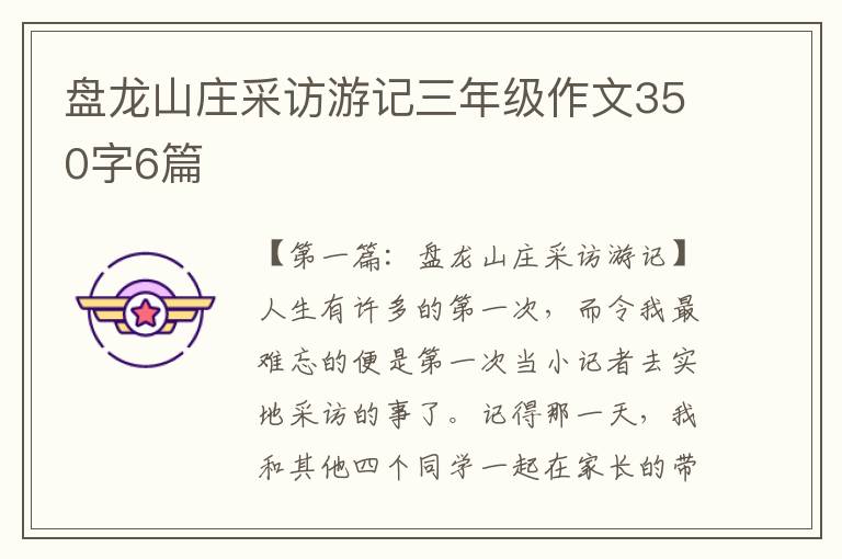 盘龙山庄采访游记三年级作文350字6篇