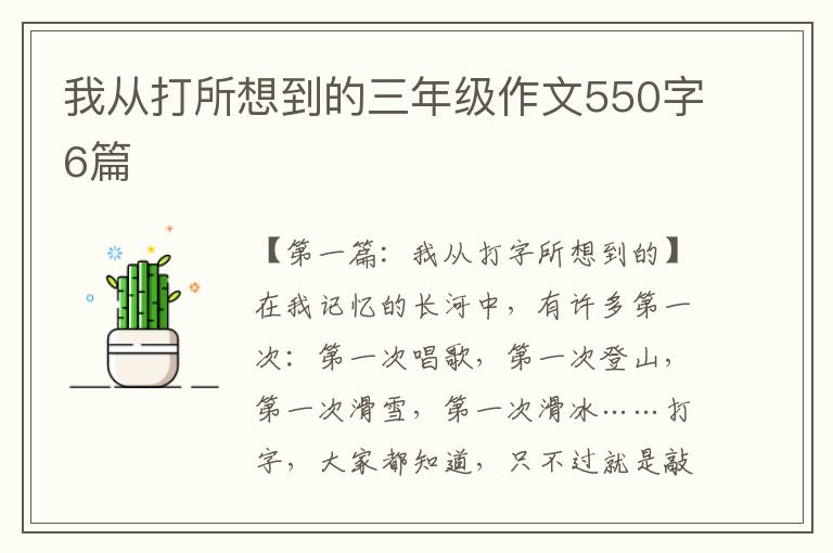 我从打所想到的三年级作文550字6篇